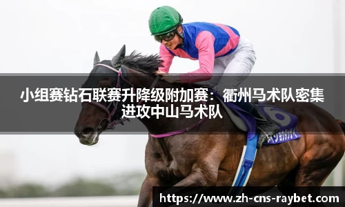 小组赛钻石联赛升降级附加赛：衢州马术队密集进攻中山马术队