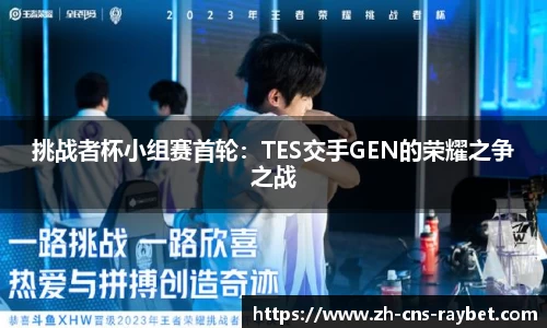 挑战者杯小组赛首轮：TES交手GEN的荣耀之争之战