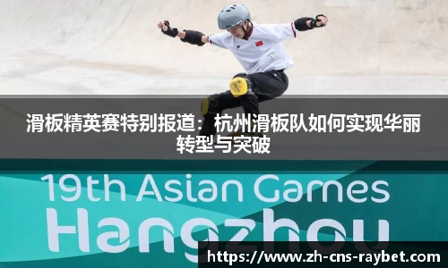 滑板精英赛特别报道：杭州滑板队如何实现华丽转型与突破