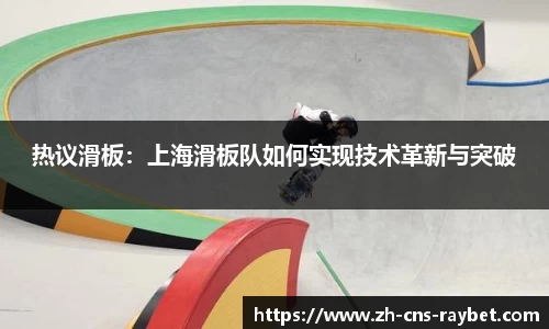 热议滑板：上海滑板队如何实现技术革新与突破