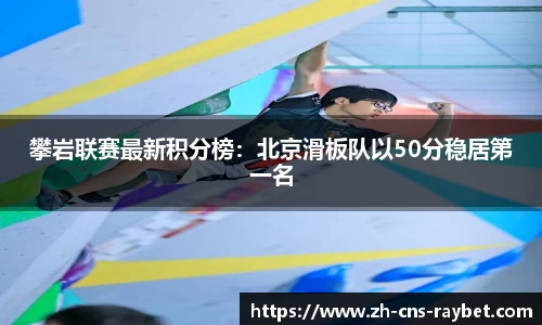 攀岩联赛最新积分榜：北京滑板队以50分稳居第一名