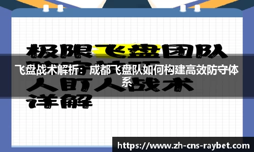 飞盘战术解析：成都飞盘队如何构建高效防守体系