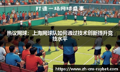 热议网球：上海网球队如何通过技术创新提升竞技水平