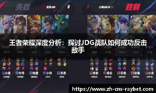 王者荣耀深度分析：探讨JDG战队如何成功反击敌手