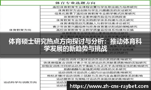 体育硕士研究热点方向探讨与分析：推动体育科学发展的新趋势与挑战