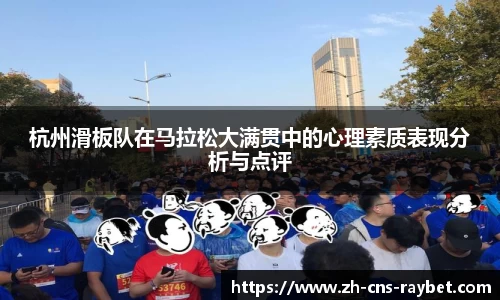 杭州滑板队在马拉松大满贯中的心理素质表现分析与点评