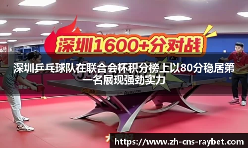 深圳乒乓球队在联合会杯积分榜上以80分稳居第一名展现强劲实力