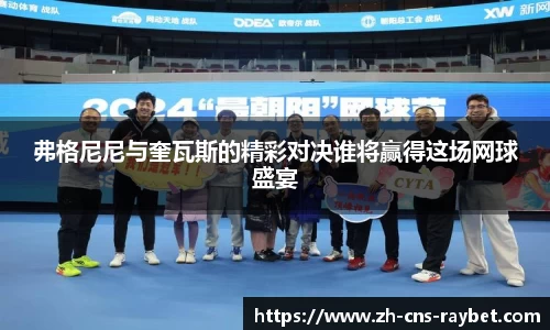 弗格尼尼与奎瓦斯的精彩对决谁将赢得这场网球盛宴